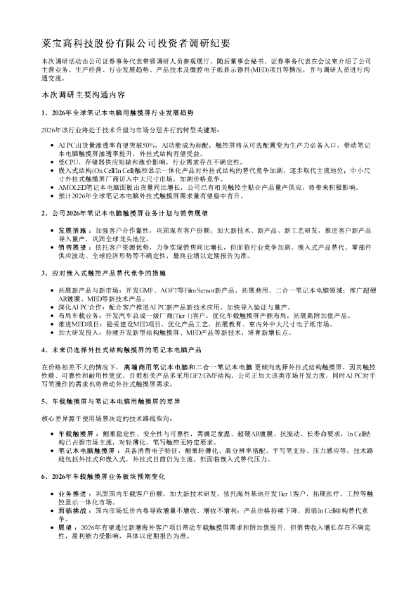 莱宝高科002106调研纪要20260710