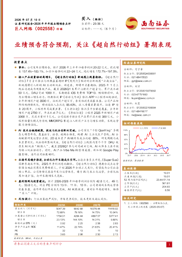2026年半年报业绩预告点评：业绩预告符合预期，关注《超自然行动组》暑期表现