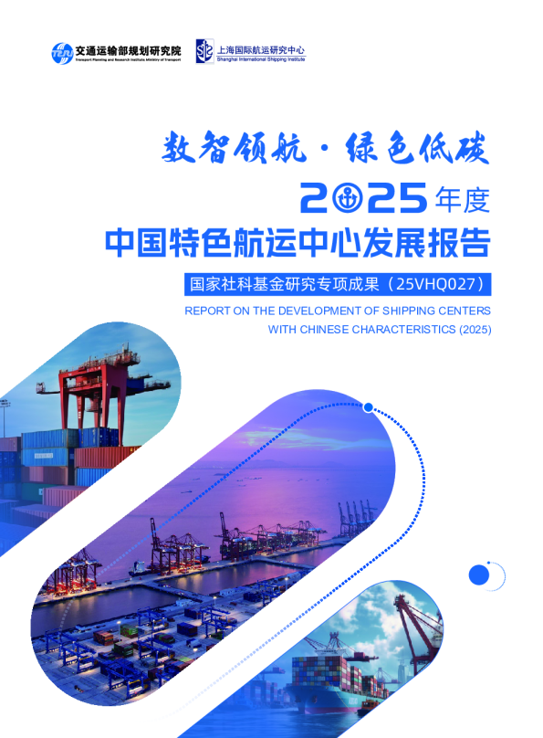 数智领航 绿色低碳：中国特色航运中心发展报告（2025）