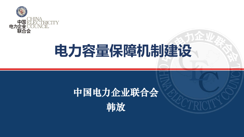 电力容量保障机制建设