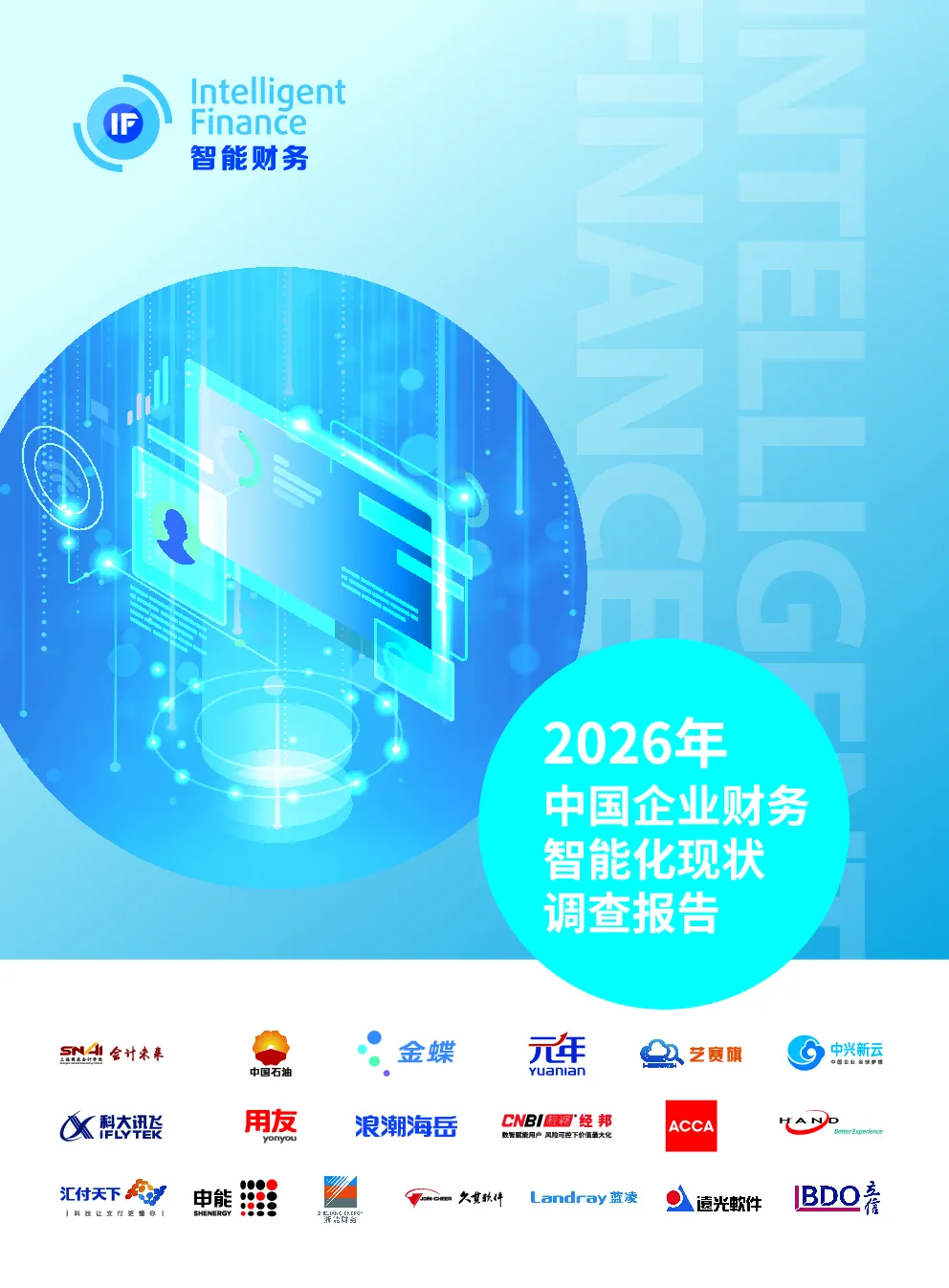 2026年中国企业财务智能化现状调查报告