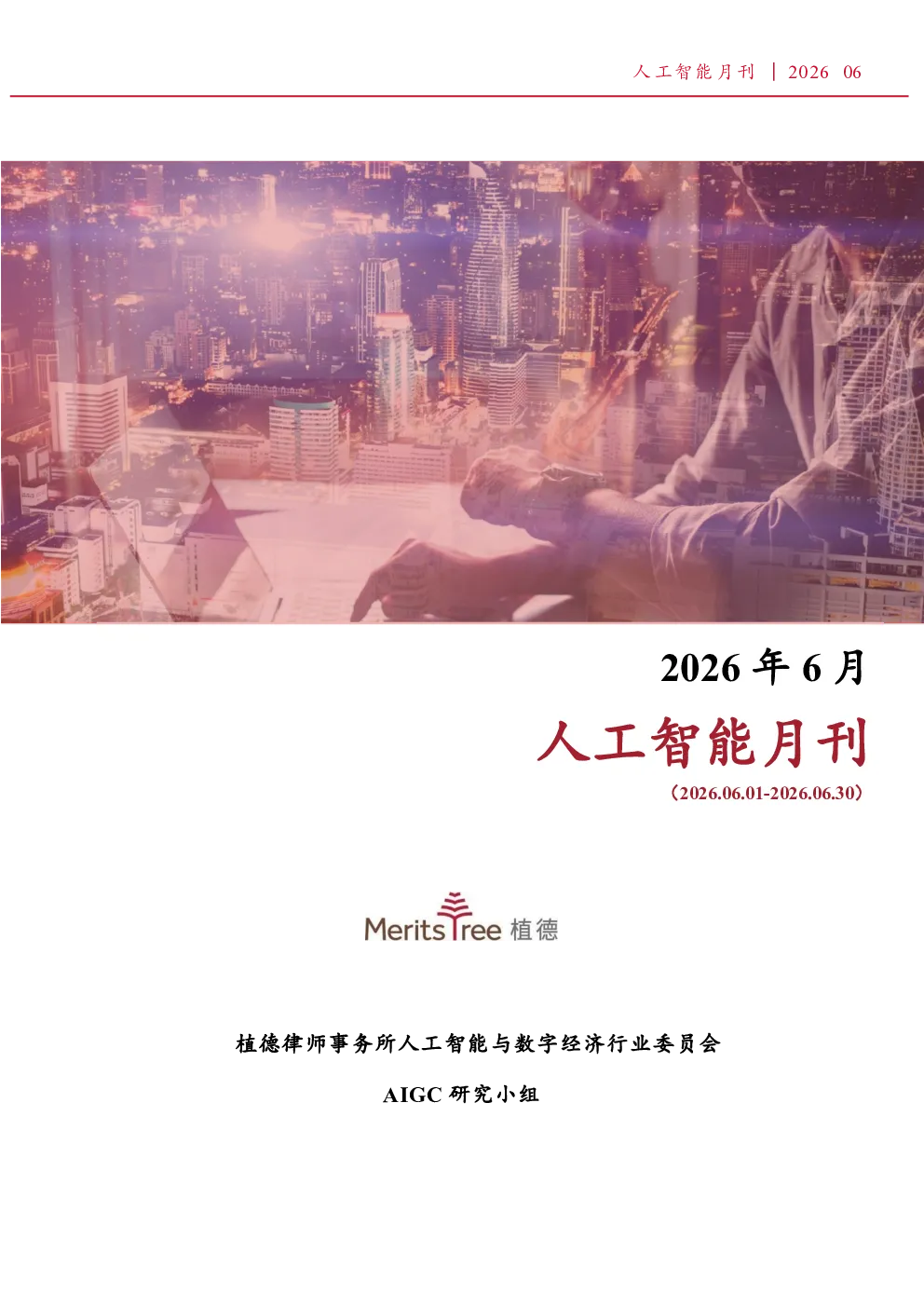 植德人工智能月报
