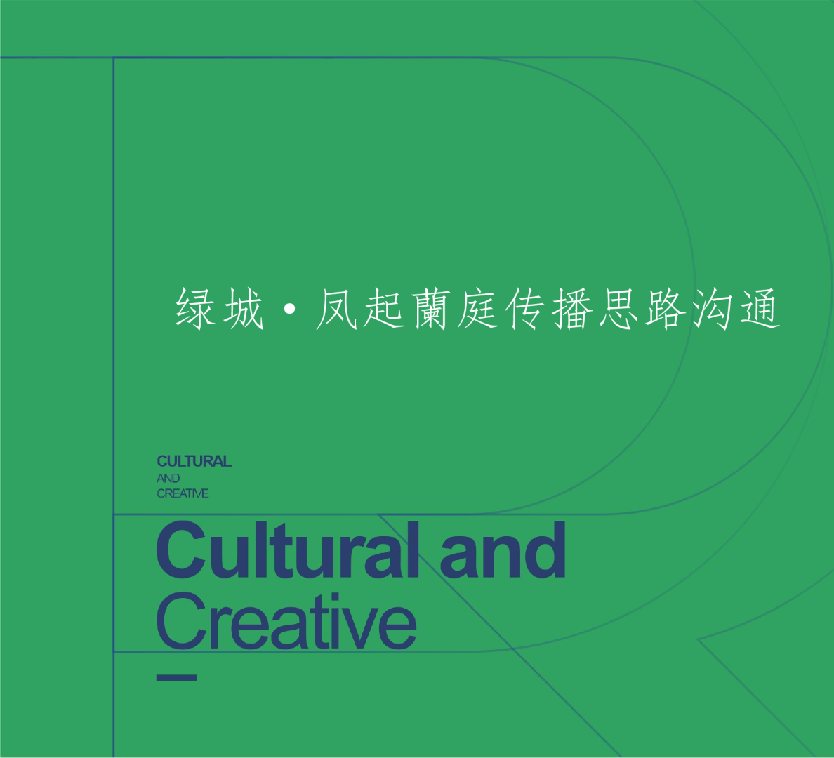 185页！西南城市房地产楼盘传播思路沟通中标方案