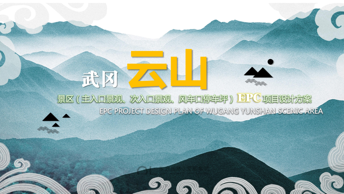 2024南方城市武冈云山森林公园游客服务中心epc设计规划方案