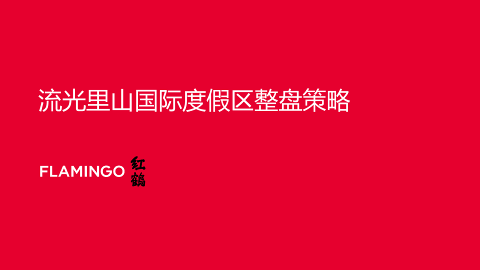 2024国际文旅度假区整盘策略提案方案