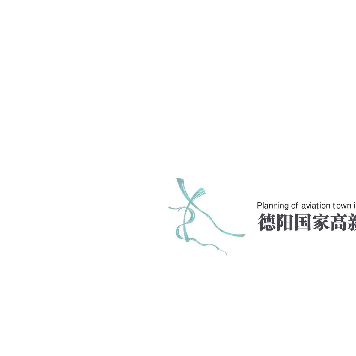 2024通航产业低空文旅航空小镇暨航空片区城市设计规划方案