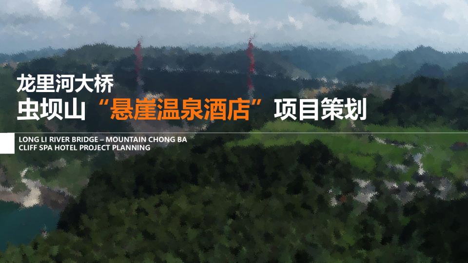 2024龙里河大桥虫坝山“悬崖温泉酒店”项目设计策划案