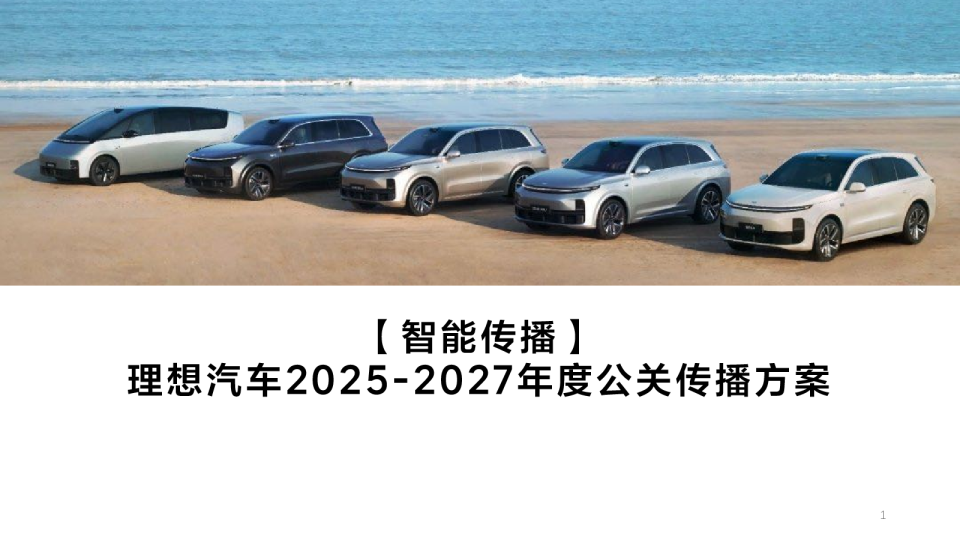 2025-2027理想汽车智能传播年度公关传播技术方案