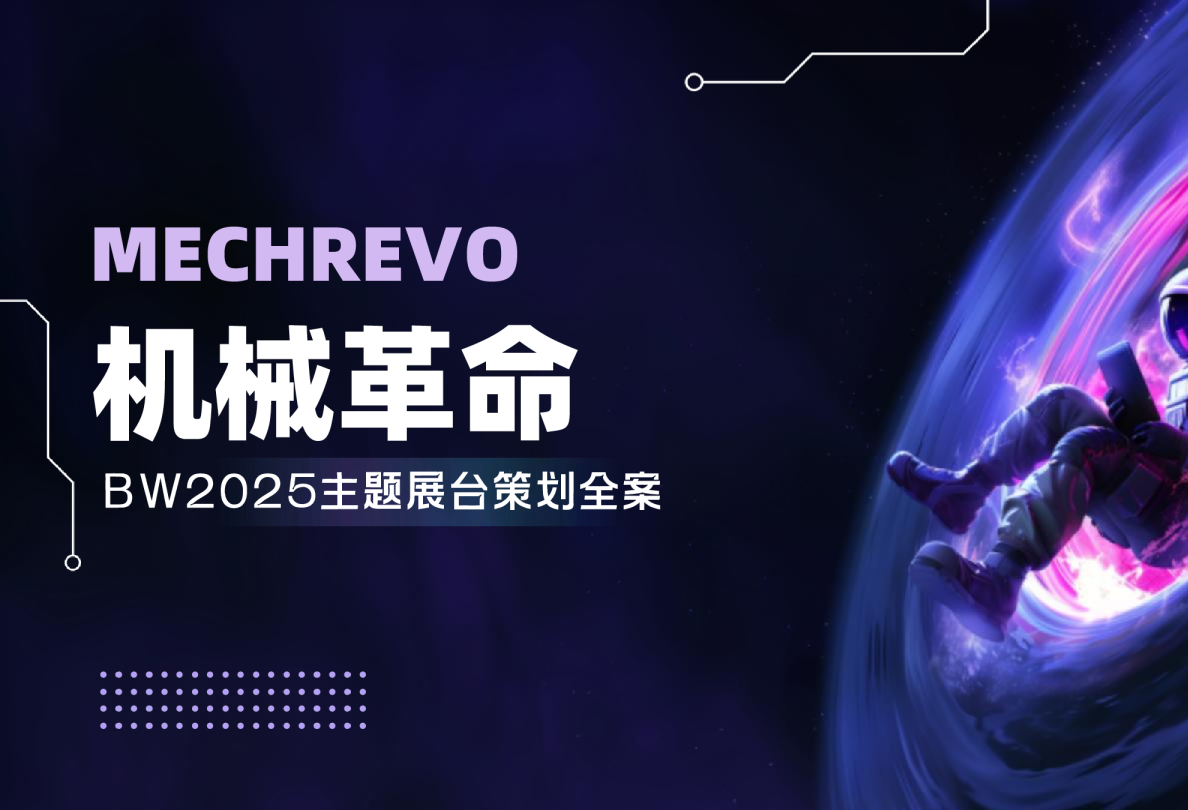 2025BW机械革命主题展台策划方案