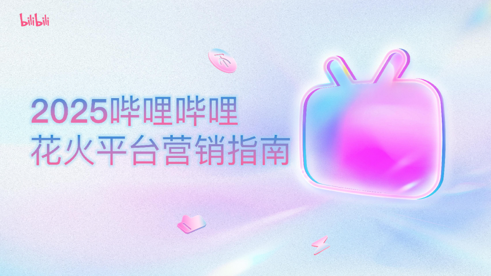 2025哔哩哔哩花火平台营销指南