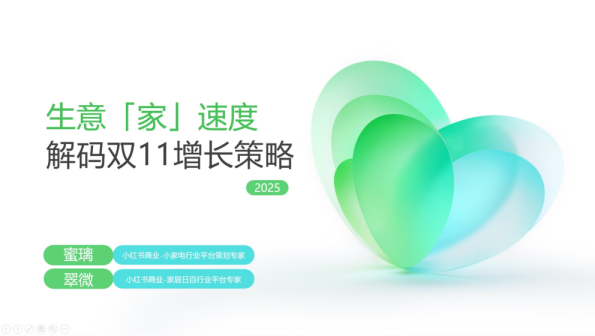 2025小红书双11-小家电&家居日百行业增长策略