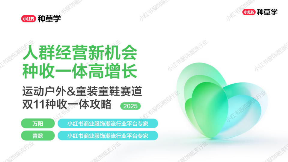 2025小红书双11-运动户外&童装童鞋行业增长攻略