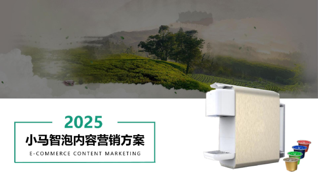 2025小马智泡茶饮机年度品牌营销方案