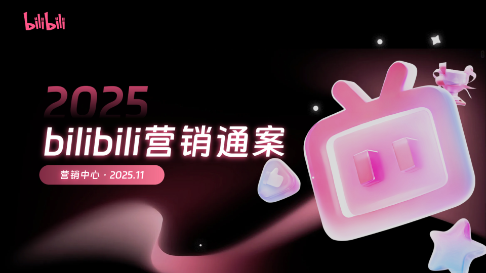 2025年bilibili营销通案-11月版