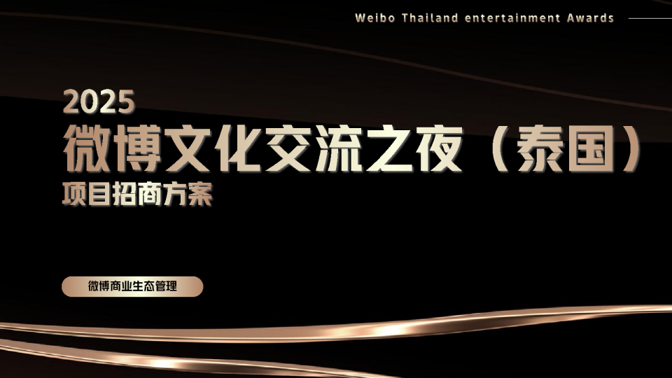 2025微博文化交流之夜（泰国） 招商方案