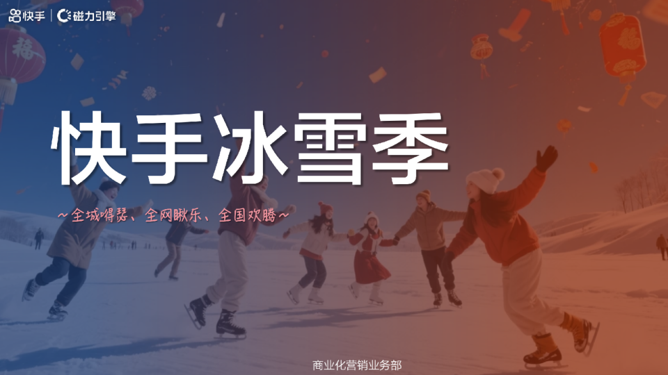 2026CNY-「快手冰雪季」招商方案