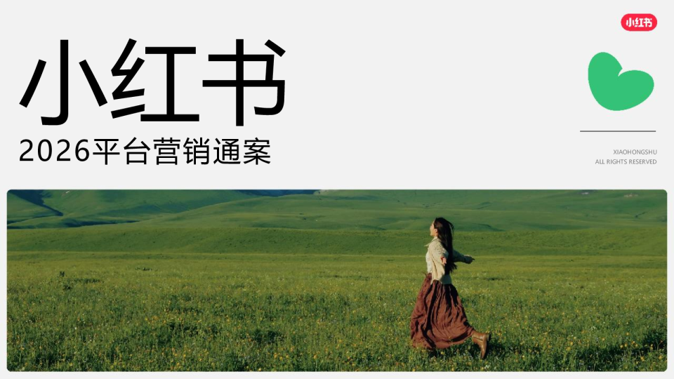 2026小红书平台营销通案【种草营销】