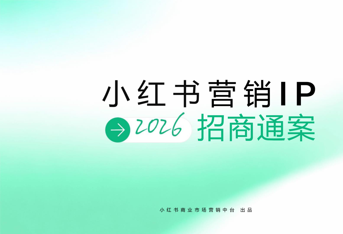 2026小红书营销IP通案【种草推广】
