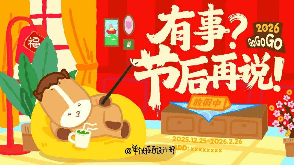 2026有事？节后再说——骡马假日马年新年春节美陈设计包装方案