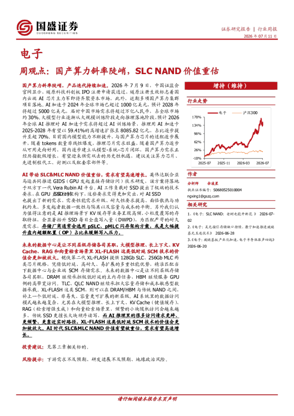 电子周观点：国产算力斜率陡峭，SLC NAND价值重估