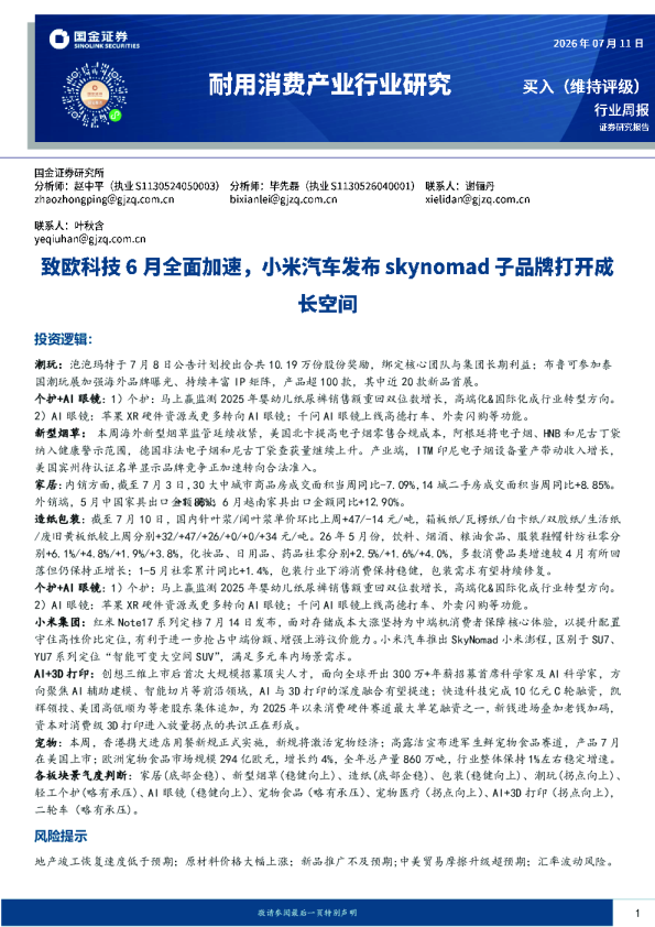 耐用消费产业行业研究：致欧科技6月全面加速，小米汽车发布skynomad子品牌打开成长空间