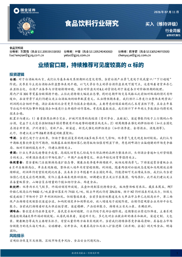 食品饮料行业研究：业绩窗口期，持续推荐可见度较高的α标的