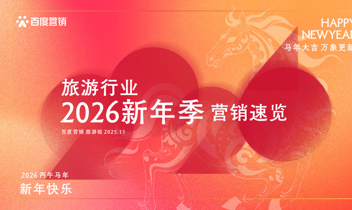 2026百度旅游行业新年季营销方案