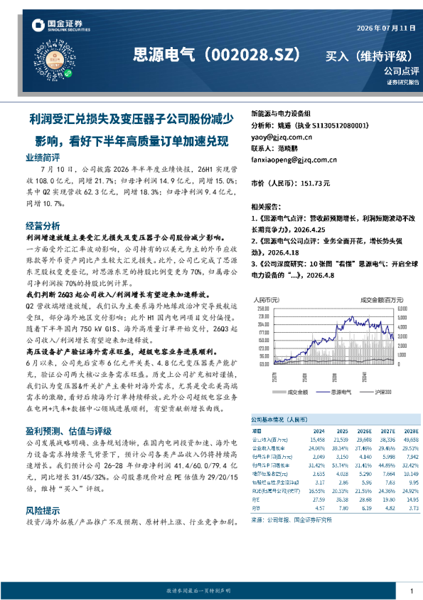 利润受汇兑损失及变压器子公司股份减少影响，看好下半年高质量订单加速兑现