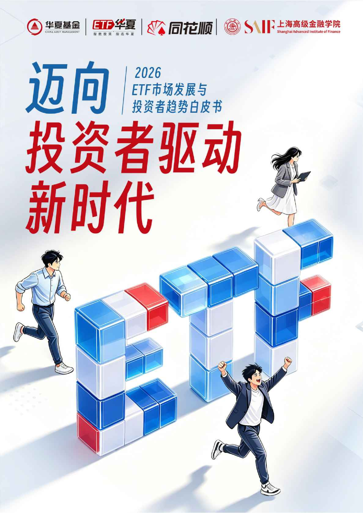 2026 ETF市场发展与投资者趋势白皮书