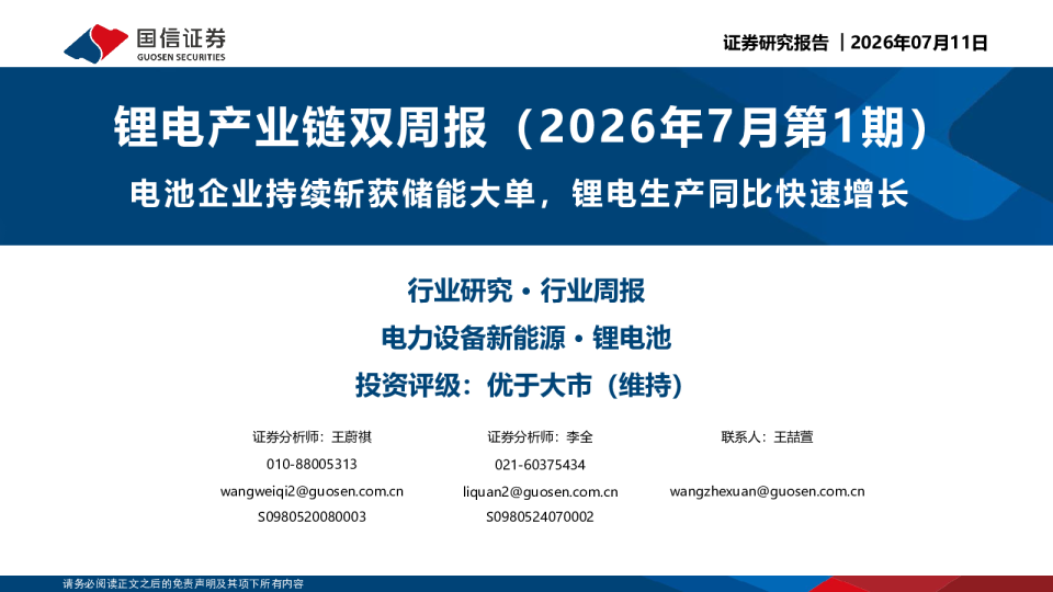 锂电产业链双周报（2026年7月第1期）：电池企业持续斩获储能大单，锂电生产同比快速增长