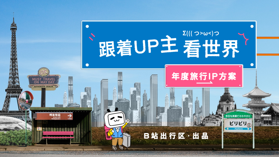 bilibili出行《跟着UP主看世界》招商通案