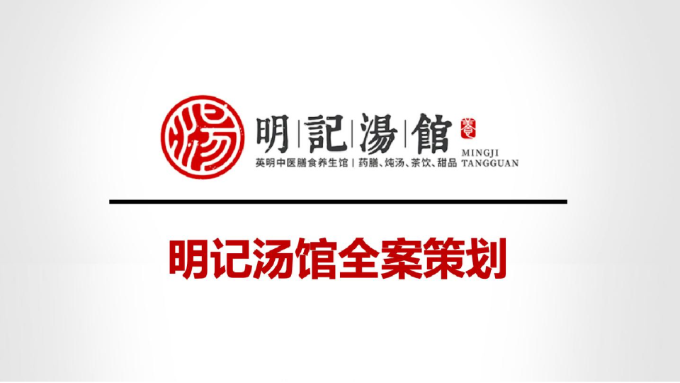 中医世家中式滋补餐饮品牌策划全案
