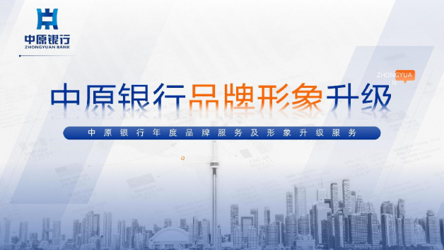 中原银行年度品牌营销及品牌形象升级