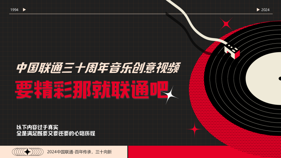 中国联通三十周年音乐创意视频