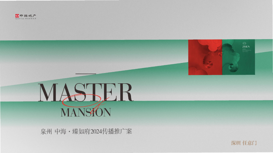 中海臻如府年度传播方案