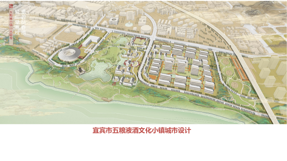 五粮液酒文化小镇规划设计方案