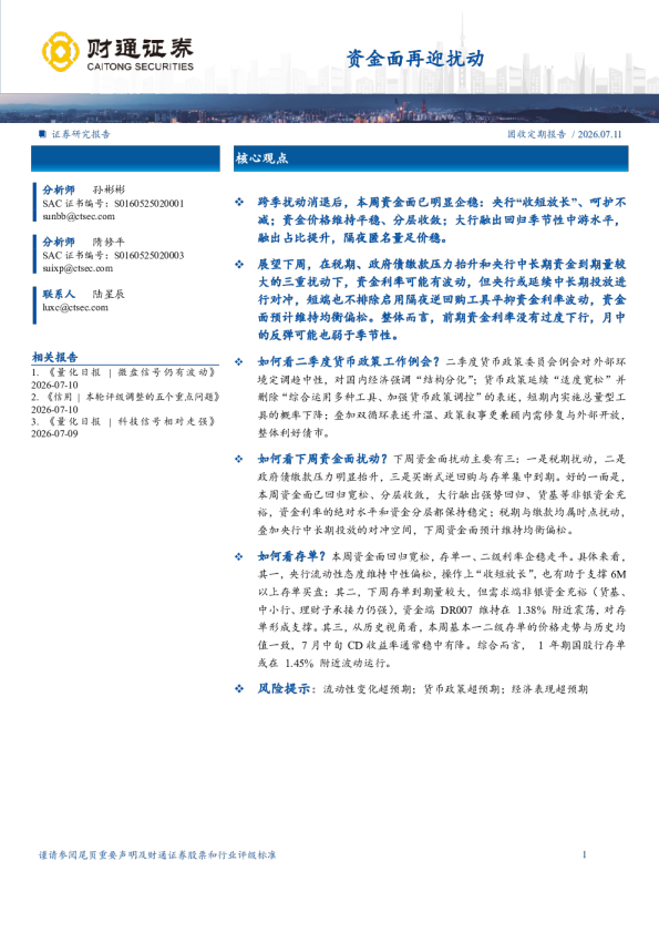 资金面再迎扰动