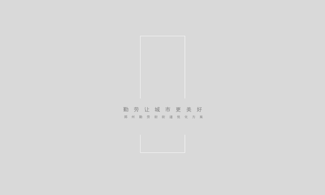 勤劳街街道形象设计方案
