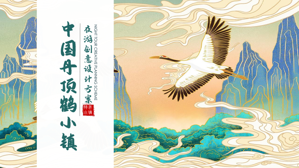 南方城市丹顶鹤小镇主题夜游创意设计策划方案