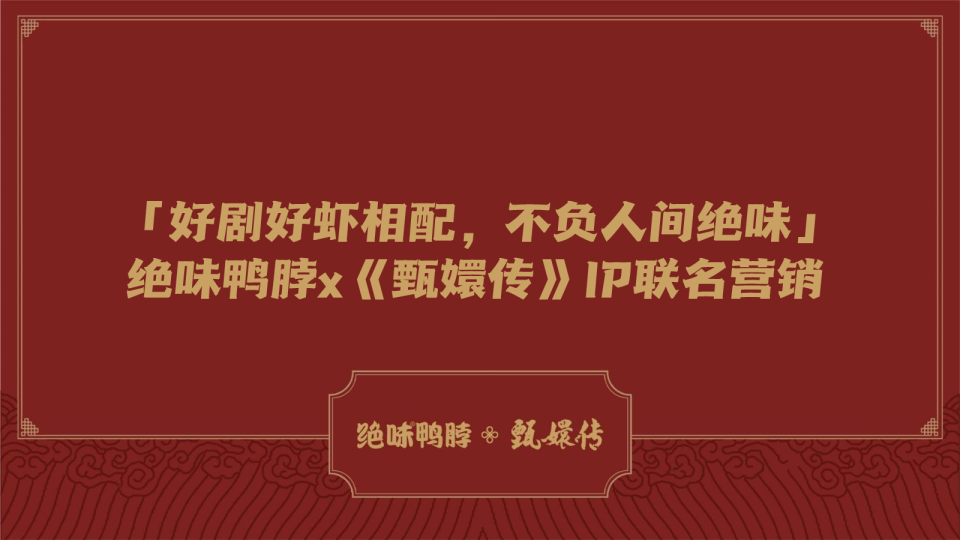 卤味鸭脖品牌x《甄嬛传》跨界营销“致敬经典”