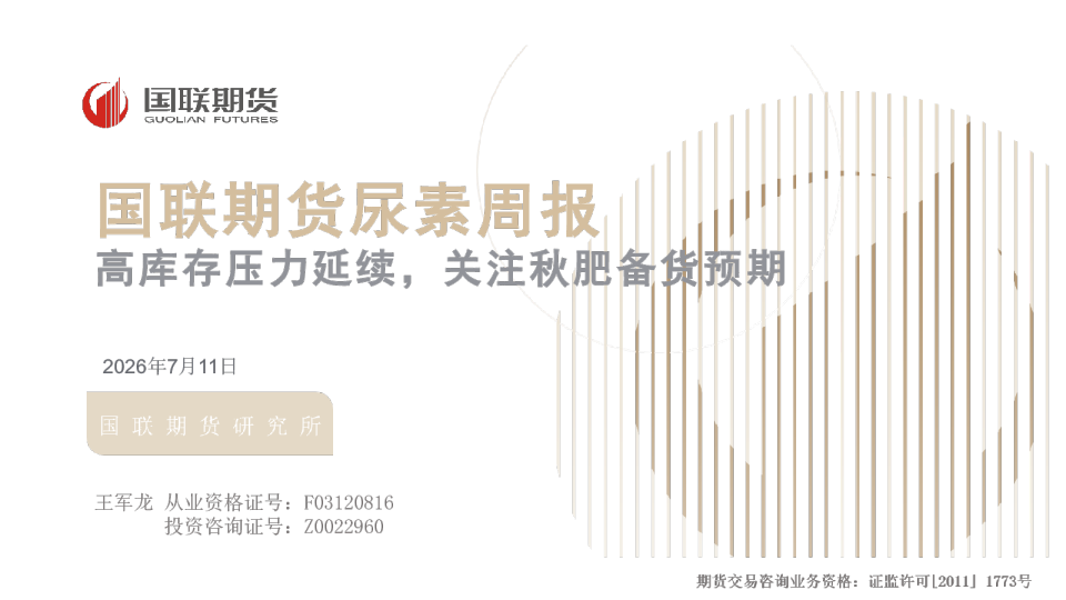 尿素周报：高库存压力延续，关注秋肥备货预期