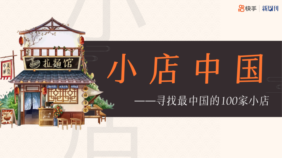 双十一快手×新周刊小店中国推介案