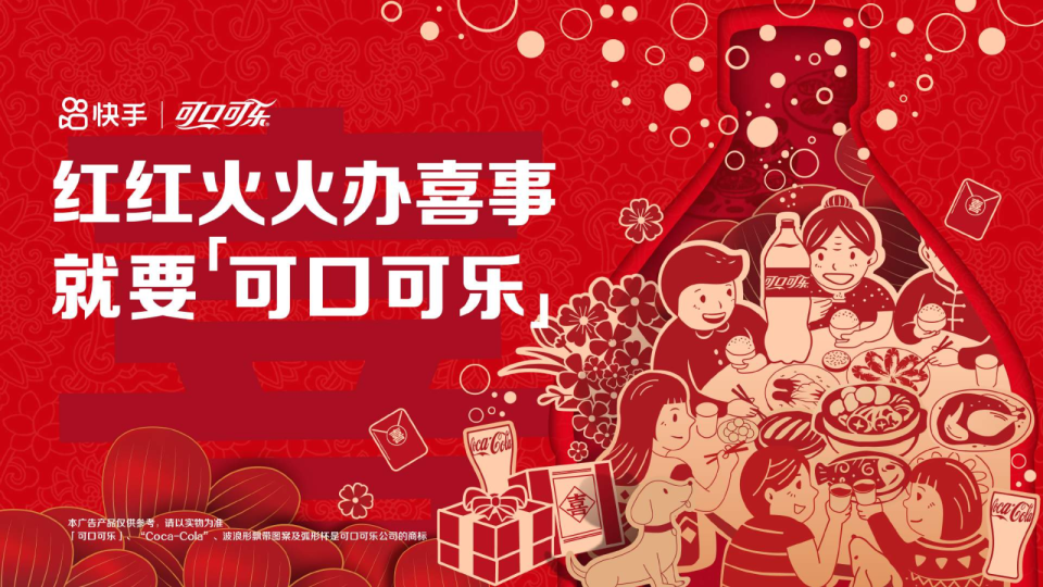 可口可乐×快手《红火喜事·家乡独一味》内容营销【内容营销传播】【品牌线上传播】