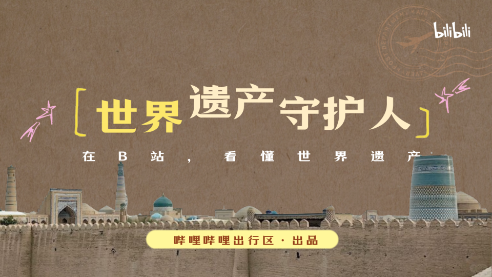 哔哩哔哩出行区《世界遗产守护人》招商通案