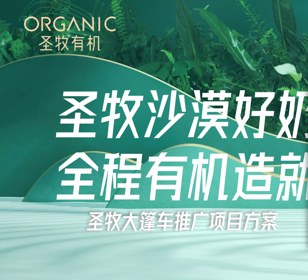 圣牧有机牛奶大篷车推广项目方案【线下推广】