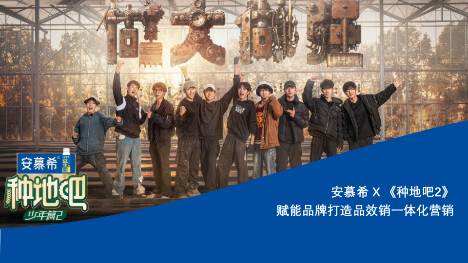 安慕希X《种地吧2》赋能品牌打造品效销一体化营销