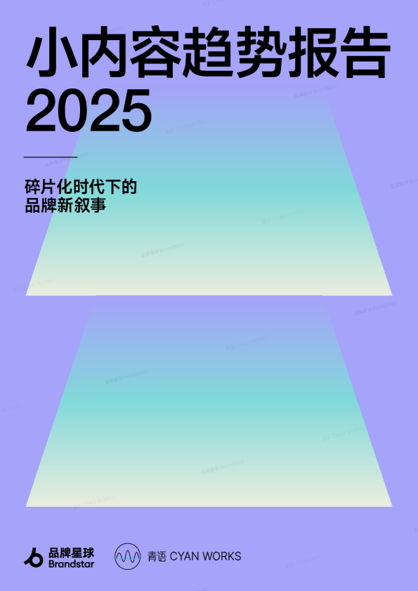小内容趋势报告2025—碎片化时代下的品牌新叙事