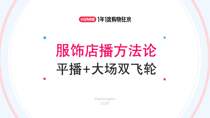 小红书2025双11最佳实践丨大服饰店播增长策略解析-