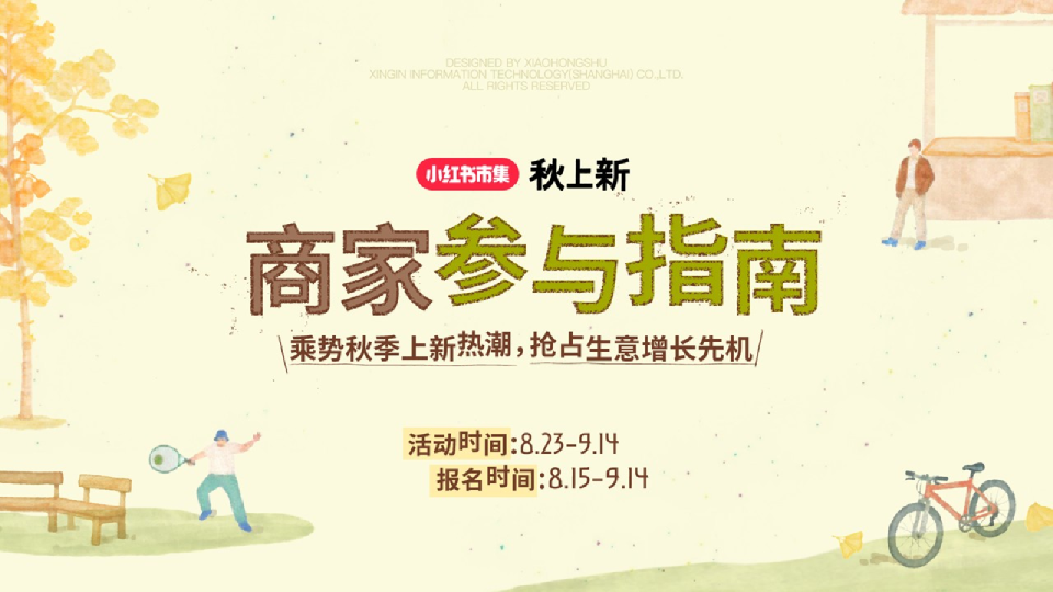 小红书“秋上新”商家参与指南