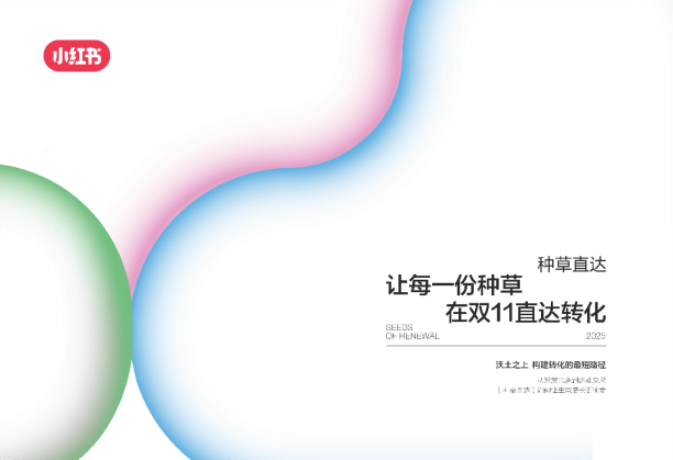 小红书双11种草直达产品手册